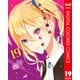 かぐや様は告らせたい～天才たちの恋愛頭脳戦～ カラー版 19（集英社） [電子書籍]