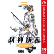 封神演義 カラー版 19（集英社） [電子書籍]
