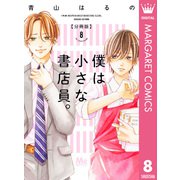 僕は小さな書店員。 8（集英社） [電子書籍]