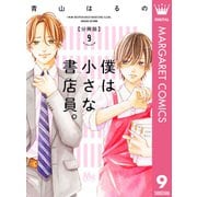 僕は小さな書店員。 9（集英社） [電子書籍]