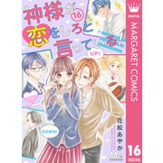 神様が恋をしろと言っている！ 16（集英社） [電子書籍]