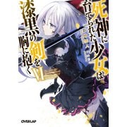 死神に育てられた少女は漆黒の剣を胸に抱くVI（オーバーラップ） [電子書籍]