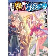 射程極振り弓おじさん 3（オーバーラップ） [電子書籍]