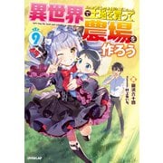異世界で土地を買って農場を作ろう 9（オーバーラップ） [電子書籍]