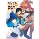 とんでもスキルで異世界放浪メシ 10（オーバーラップ） [電子書籍]