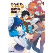 とんでもスキルで異世界放浪メシ 10（オーバーラップ） [電子書籍]