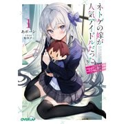 ネトゲの嫁が人気アイドルだった 1 ～クール系の彼女は現実でも嫁のつもりでいる～（オーバーラップ） [電子書籍]