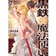 黒鉄の魔法使い 7 黒紅の宴（オーバーラップ） [電子書籍]
