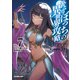 ひとりぼっちの異世界攻略 life.7（オーバーラップ） [電子書籍]