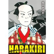 HARAKIRI 1 赤穂四十七士プラス1（ゴマブックス） [電子書籍]