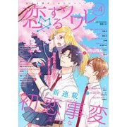 恋するソワレ 2021年 Vol.4（ソルマーレ編集部） [電子書籍]