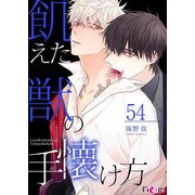 飢えた獣の手懐け方（フルカラー） 54（ソルマーレ編集部） [電子書籍]