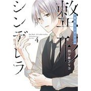整形シンデレラ【描き下ろしおまけ付き特装版】 4（ソルマーレ編集部） [電子書籍]