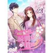 すべての瞬間は君だった（フルカラー） 23（ソルマーレ編集部） [電子書籍]