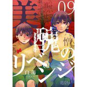 美醜のリベンジ 9（ソルマーレ編集部） [電子書籍]