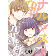 ナルシストな先輩様に雇われました！？ 5（ソルマーレ編集部） [電子書籍]