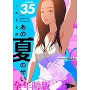 これも全部あの夏のせい（フルカラー）【全年齢版】 35（ソルマーレ編集部） [電子書籍]