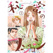秘密のフジョシ 1（ソルマーレ編集部） [電子書籍]