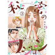 秘密のフジョシ 3（ソルマーレ編集部） [電子書籍]