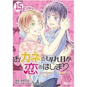 おカネの切れ目が恋のはじまり 15（ソルマーレ編集部） [電子書籍]