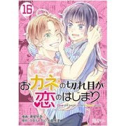 おカネの切れ目が恋のはじまり 16（ソルマーレ編集部） [電子書籍]