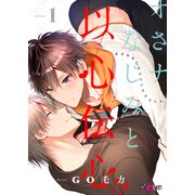 オさナなじみと以心伝心！？ 1（ソルマーレ編集部） [電子書籍]