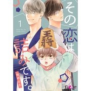その恋は詰みです。 1（ソルマーレ編集部） [電子書籍]