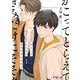 かこってとらえてきみだけにそそぐ 1（ソルマーレ編集部） [電子書籍]
