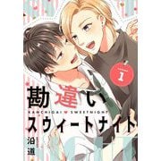 勘違いスウィートナイト【描き下ろしおまけ付き特装版】 1（ソルマーレ編集部） [電子書籍]