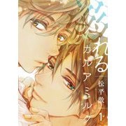 溺れるカルアミルク【描き下ろしおまけ付き特装版】 1（ソルマーレ編集部） [電子書籍]