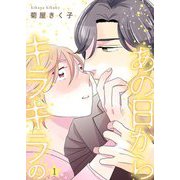 あの日からキラキラの【描き下ろしおまけ付き特装版】 1（ソルマーレ編集部） [電子書籍]