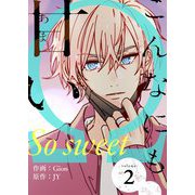 こんなにも甘い（フルカラー）【特装版】 2（ソルマーレ編集部） [電子書籍]