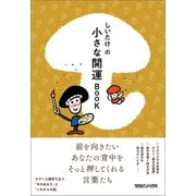 しいたけ.の小さな開運BOOK（マガジンハウス） [電子書籍]