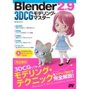 Blender 2.9 3DCG モデリング・マスター（ソーテック社） [電子書籍]
