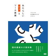 あたらしいロゴとツール展開 ブランドの世界観を伝えるデザイン（ビー･エヌ･エヌ） [電子書籍]