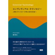 コンヴィヴィアル・テクノロジー 人間とテクノロジーが共に生きる社会へ（ビー･エヌ･エヌ） [電子書籍]