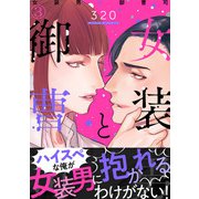 女装男と御曹司（3）（DPNブックス） [電子書籍]