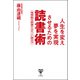 人生を変え夢を実現させるための読書術（ユサブル） [電子書籍]