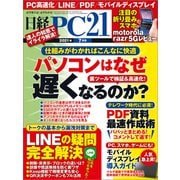 日経PC21（ピーシーニジュウイチ） 2021年7月号（日経BP社） [電子書籍]