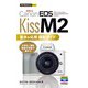 今すぐ使えるかんたんmini Canon EOS Kiss M2 基本＆応用撮影ガイド（技術評論社） [電子書籍]