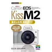 今すぐ使えるかんたんmini Canon EOS Kiss M2 基本＆応用撮影ガイド（技術評論社） [電子書籍]