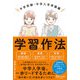 学習の作法 中学受験・中学入学準備編（小学校4年生～6年生向け）【解説動画付き】（ディスカヴァー・トゥエンティワン） [電子書籍]