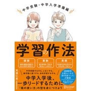 学習の作法 中学受験・中学入学準備編（小学校4年生～6年生向け）【解説動画付き】（ディスカヴァー・トゥエンティワン） [電子書籍]