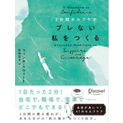 2分間セルフケア ブレない私をつくる（ディスカヴァー・トゥエンティワン） [電子書籍]