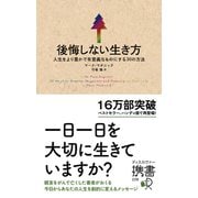 後悔しない生き方 人生をより豊かで有意義なものにする30の方法（ディスカヴァー・トゥエンティワン） [電子書籍]