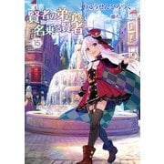 賢者の弟子を名乗る賢者 15（マイクロマガジン社） [電子書籍]