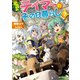 出遅れテイマーのその日暮らし 7（マイクロマガジン社） [電子書籍]