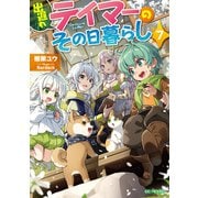 出遅れテイマーのその日暮らし 7（マイクロマガジン社） [電子書籍]