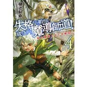 失格から始める成り上がり魔導師道！～呪文開発ときどき戦記～ 4（マイクロマガジン社） [電子書籍]