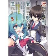 元最強の剣士は、異世界魔法に憧れる THE COMIC 5（マイクロマガジン社） [電子書籍]